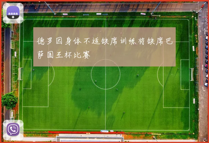 德罗因身体不适缺席训练将缺席巴萨国王杯比赛