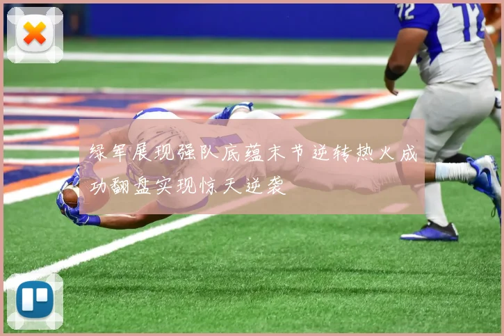 绿军展现强队底蕴末节逆转热火成功翻盘实现惊天逆袭