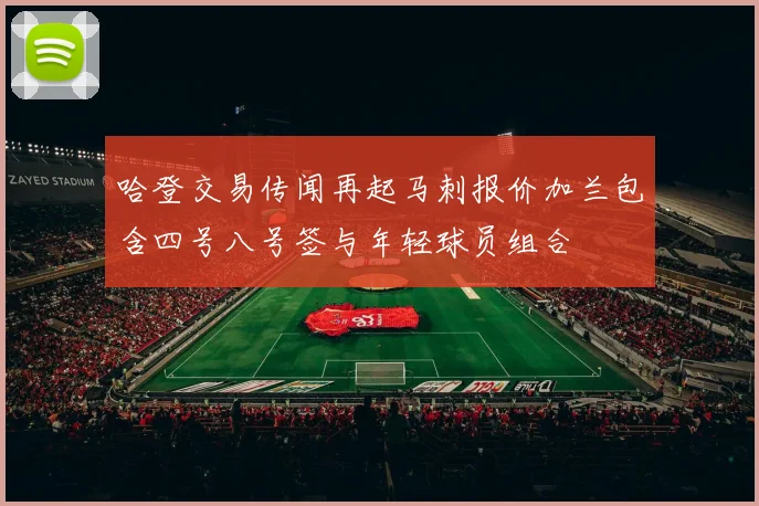 哈登交易传闻再起马刺报价加兰包含四号八号签与年轻球员组合