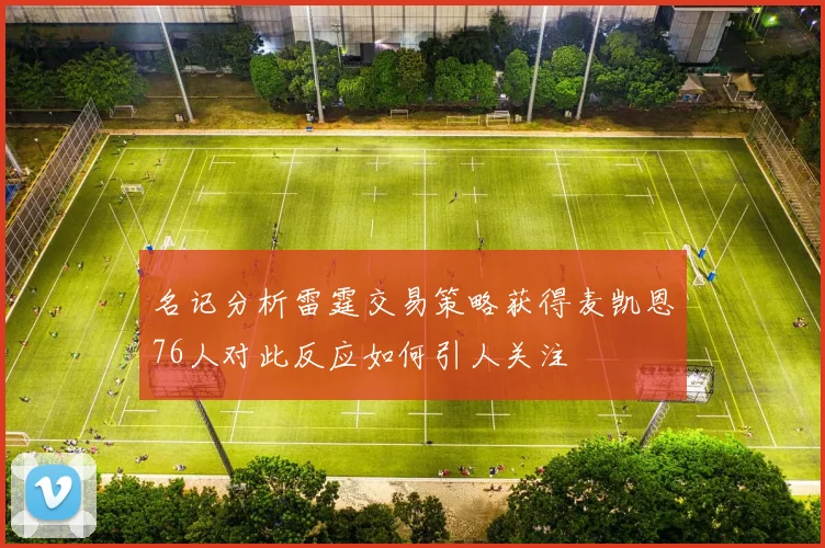 名记分析雷霆交易策略获得麦凯恩76人对此反应如何引人关注