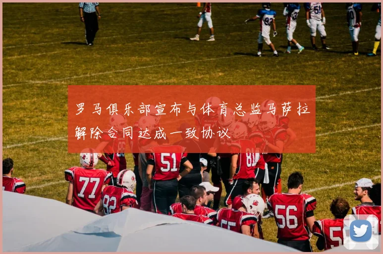 罗马俱乐部宣布与体育总监马萨拉解除合同达成一致协议