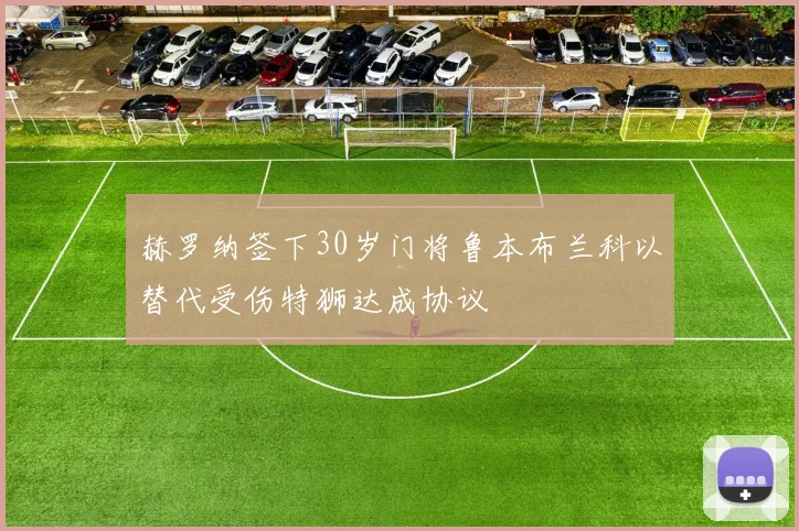 赫罗纳签下30岁门将鲁本布兰科以替代受伤特狮达成协议